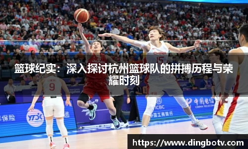 篮球纪实：深入探讨杭州篮球队的拼搏历程与荣耀时刻