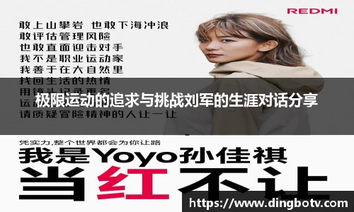 极限运动的追求与挑战刘军的生涯对话分享