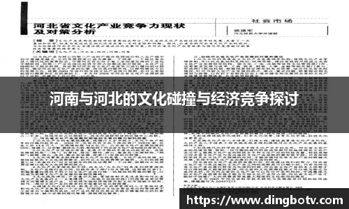 河南与河北的文化碰撞与经济竞争探讨